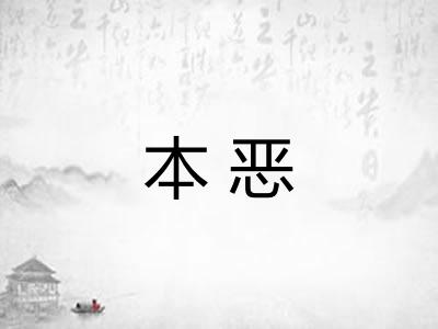 本恶