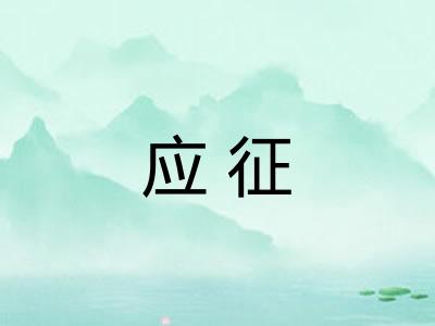 应征