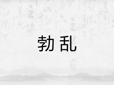 勃乱
