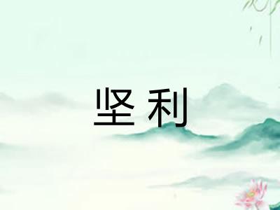 坚利