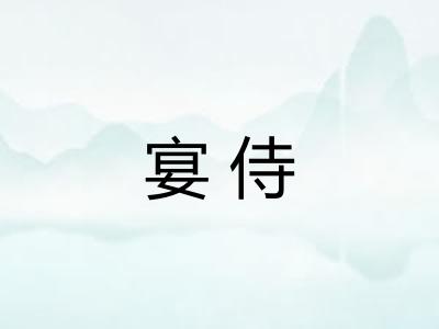 宴侍