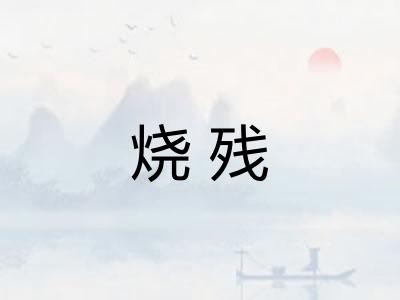 烧残