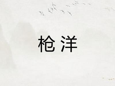 枪洋