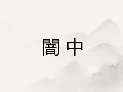 闇中