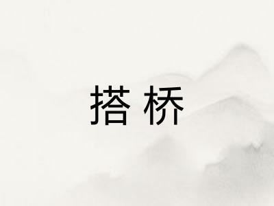 搭桥