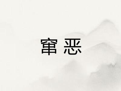窜恶