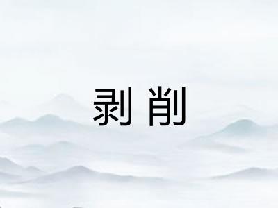 剥削