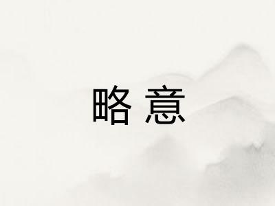 略意