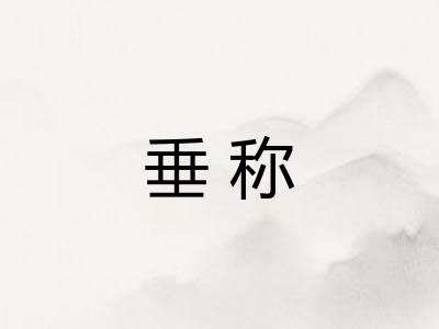 垂称