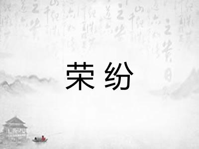 荣纷