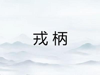 戎柄