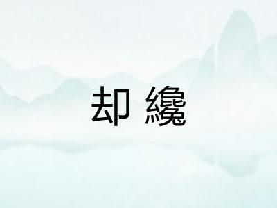 却纔