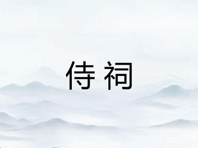 侍祠