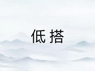 低搭