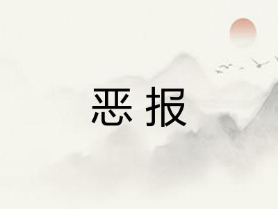 恶报