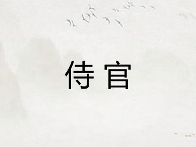 侍官