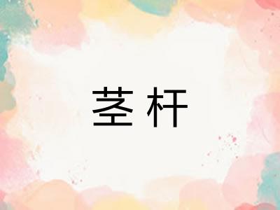 茎杆