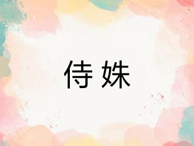 侍姝