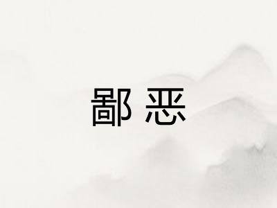 鄙恶