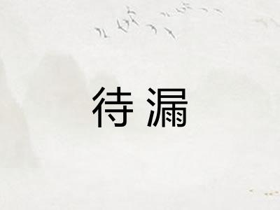 待漏