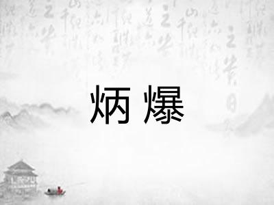 炳爆