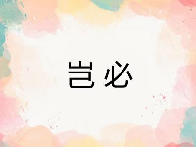 岂必