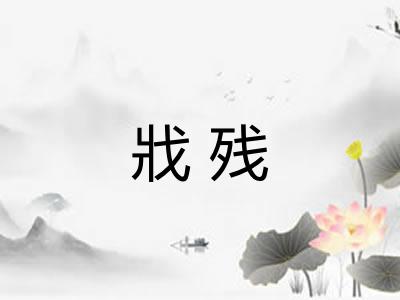 戕残