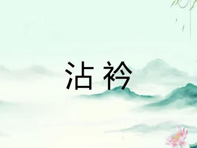 沾衿
