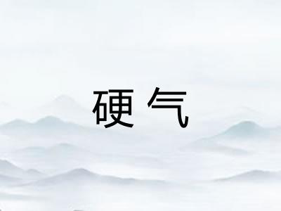 硬气