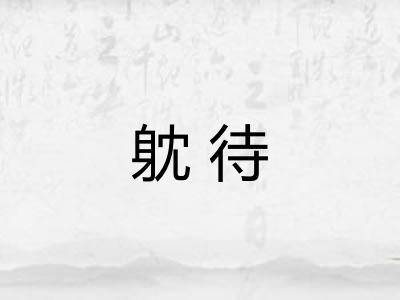 躭待