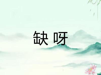 缺呀
