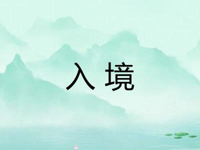 入境 入境
