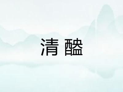 清醠