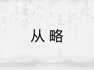 从略