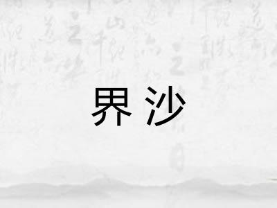 界沙