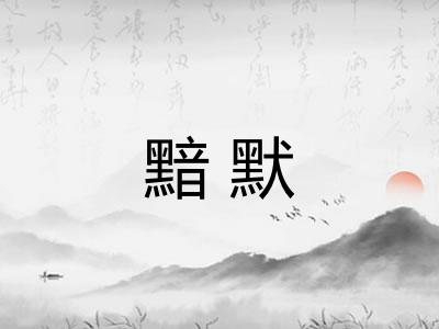 黯默