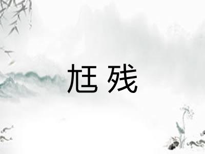 尪残