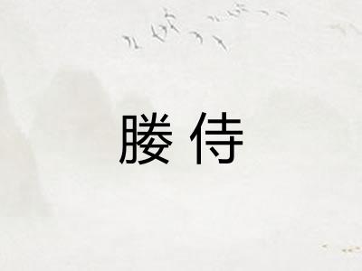 媵侍