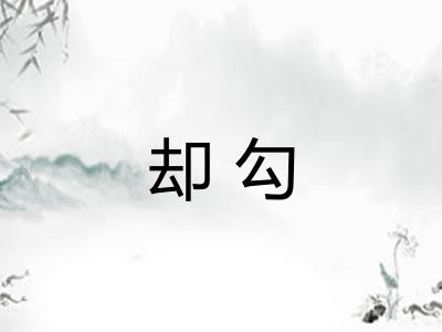 却勾