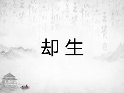却生