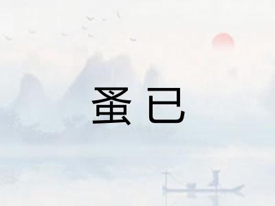 蚤已