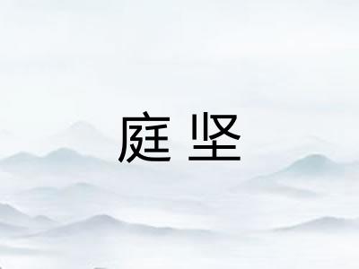 庭坚