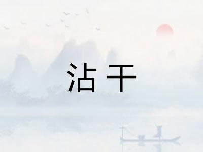 沾干