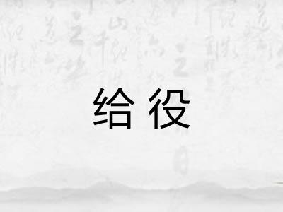 给役