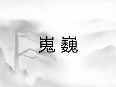 嵬巍