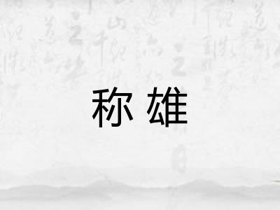 称雄