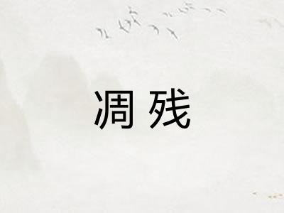 凋残