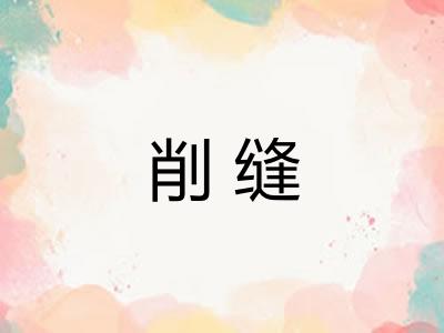 削缝