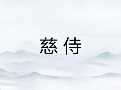 慈侍