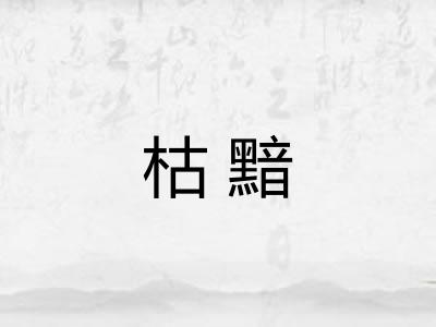 枯黯